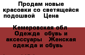 Продам новые красовки со светящейся подошвой. › Цена ­ 1 500 - Кемеровская обл. Одежда, обувь и аксессуары » Женская одежда и обувь   